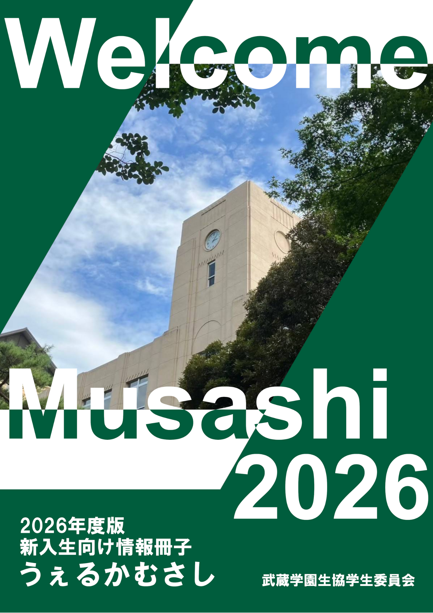 生協学生委員会のご紹介！｜武蔵学園生活協同組合受験生・新入生応援